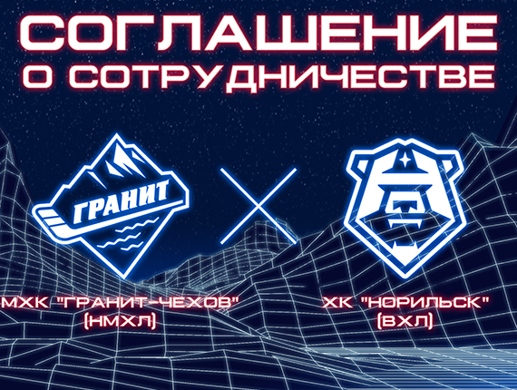 ХК «Гранит» и ХК «Норильск» подписали договор о сотрудничестве