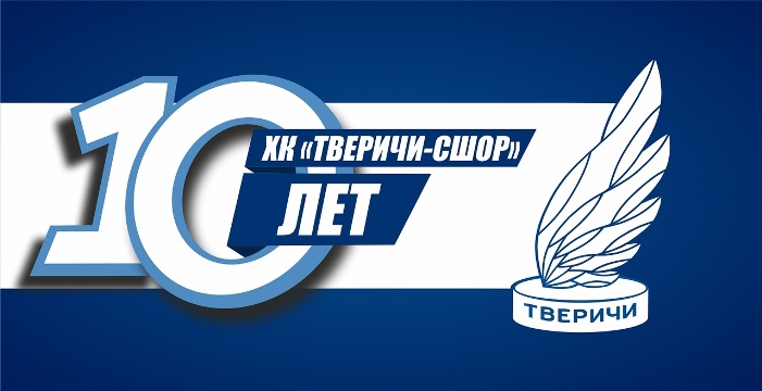 Команде «Тверичи-СШОР» (Тверь) - 10 лет!