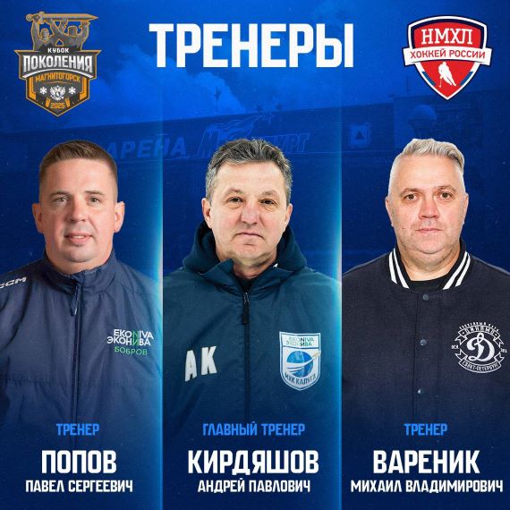 Тренерский штаб сборной НМХЛ на Кубке Поколения 2025