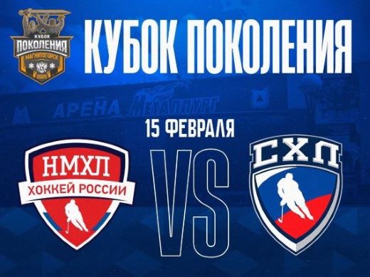 Состав сборной НМХЛ на Кубок Поколения