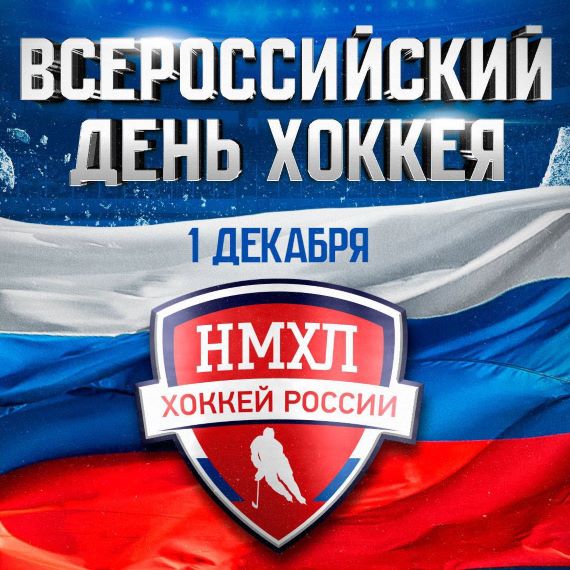1 декабря – Всероссийский день хоккея!
