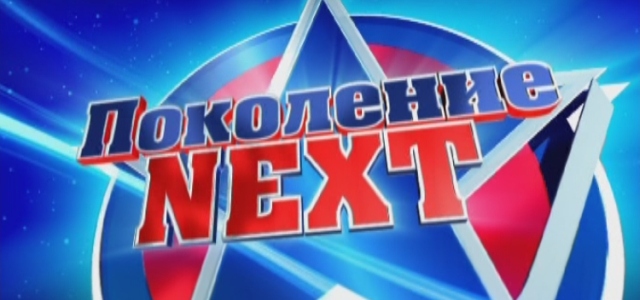 Поколение NEXT